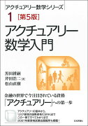 アクチュアリー数学入門　第5版