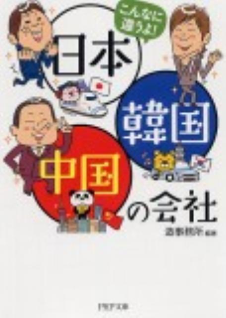 こんなに違うよ！日本・韓国・中国の会社