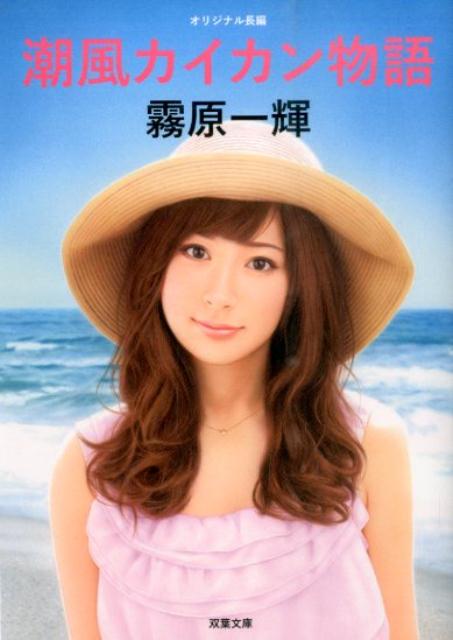 潮風カイカン物語