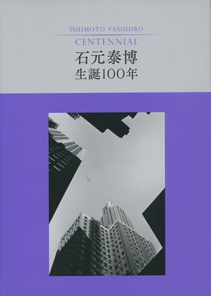 石元泰博 生誕100年