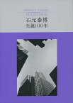 石元泰博 生誕100年 [ 公益財団法人　東京都歴史文化財団ほか ]