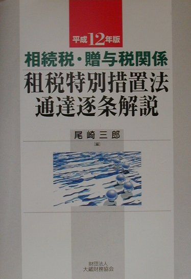 相続税・贈与税関係租税特別措置法通達逐条解説（平成12年版）