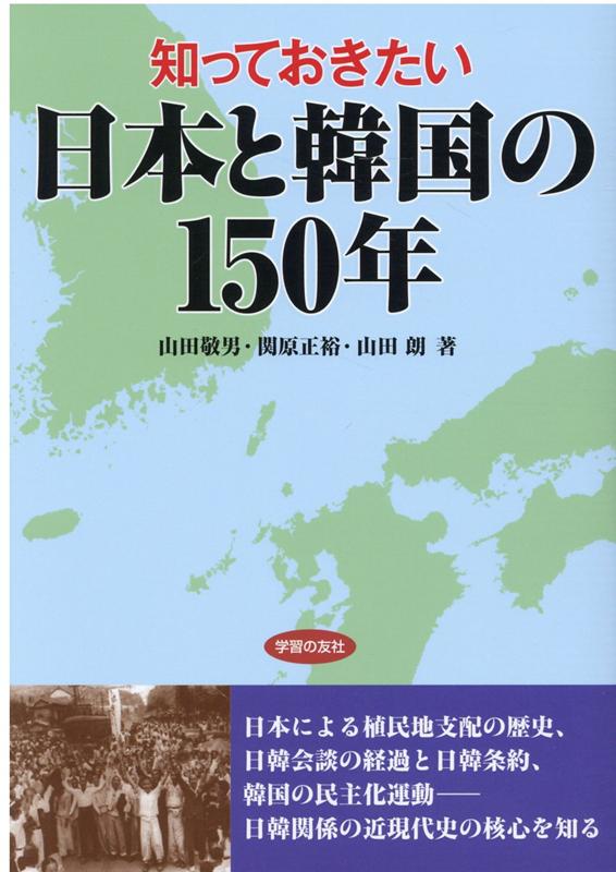 知っておきたい日本と韓国の150年