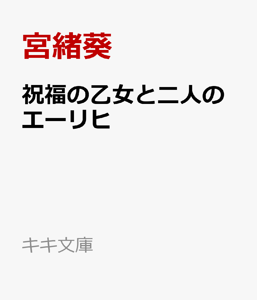 祝福の乙女と二人のエーリヒ 書影