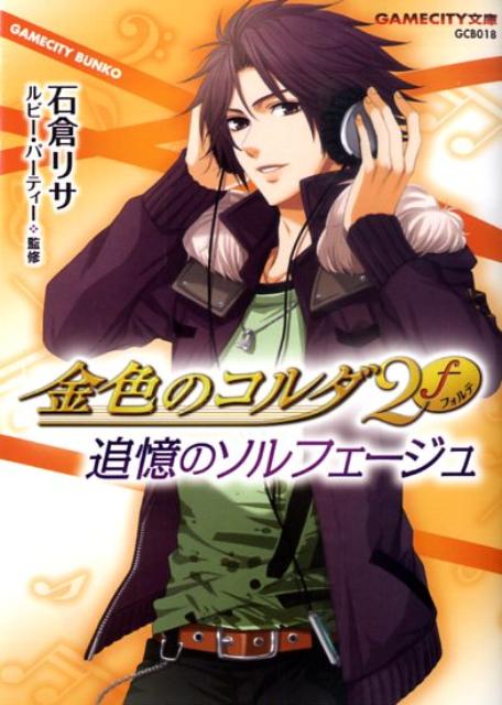 金色のコルダ2f追憶のソルフェージュ