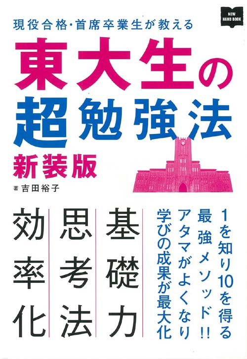 東大生の超勉強法新装版