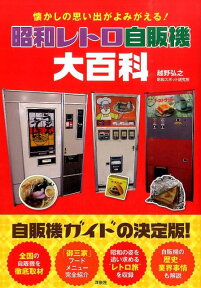 昭和レトロ自販機大百科 懐かしの思い出がよみがえる！ [ 越野弘之 ]