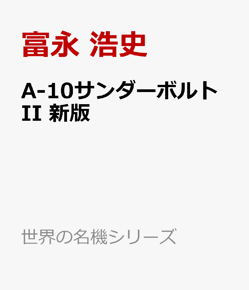 A-10サンダーボルトII 新版