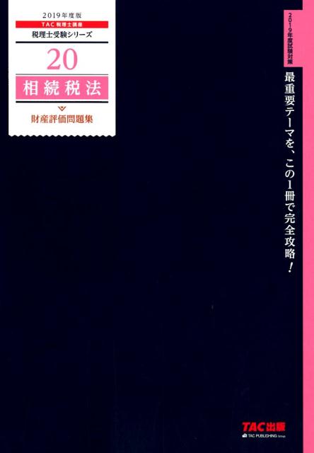 2019年度版　20　相続税法　財産評価問題集