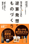 地方発ヒットを生む　逆算発想のものづくり