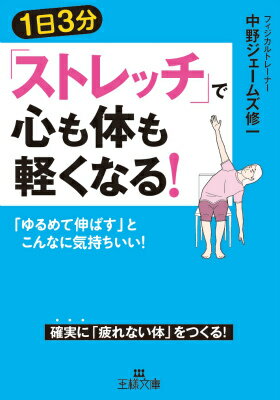 1日3分「ストレッチ」で心も体も軽くなる！