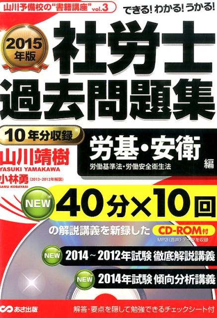 社労士過去問題集（労基・安衛編　2015年版）