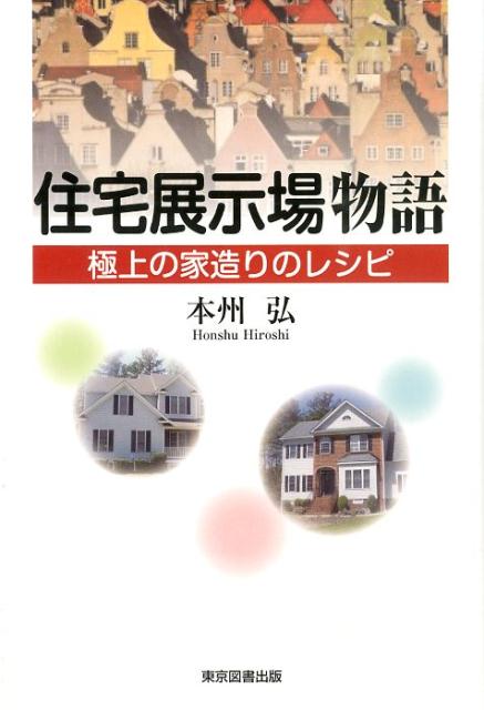 住宅展示場物語 極上の家造りのレシピ [ 本州弘 ]