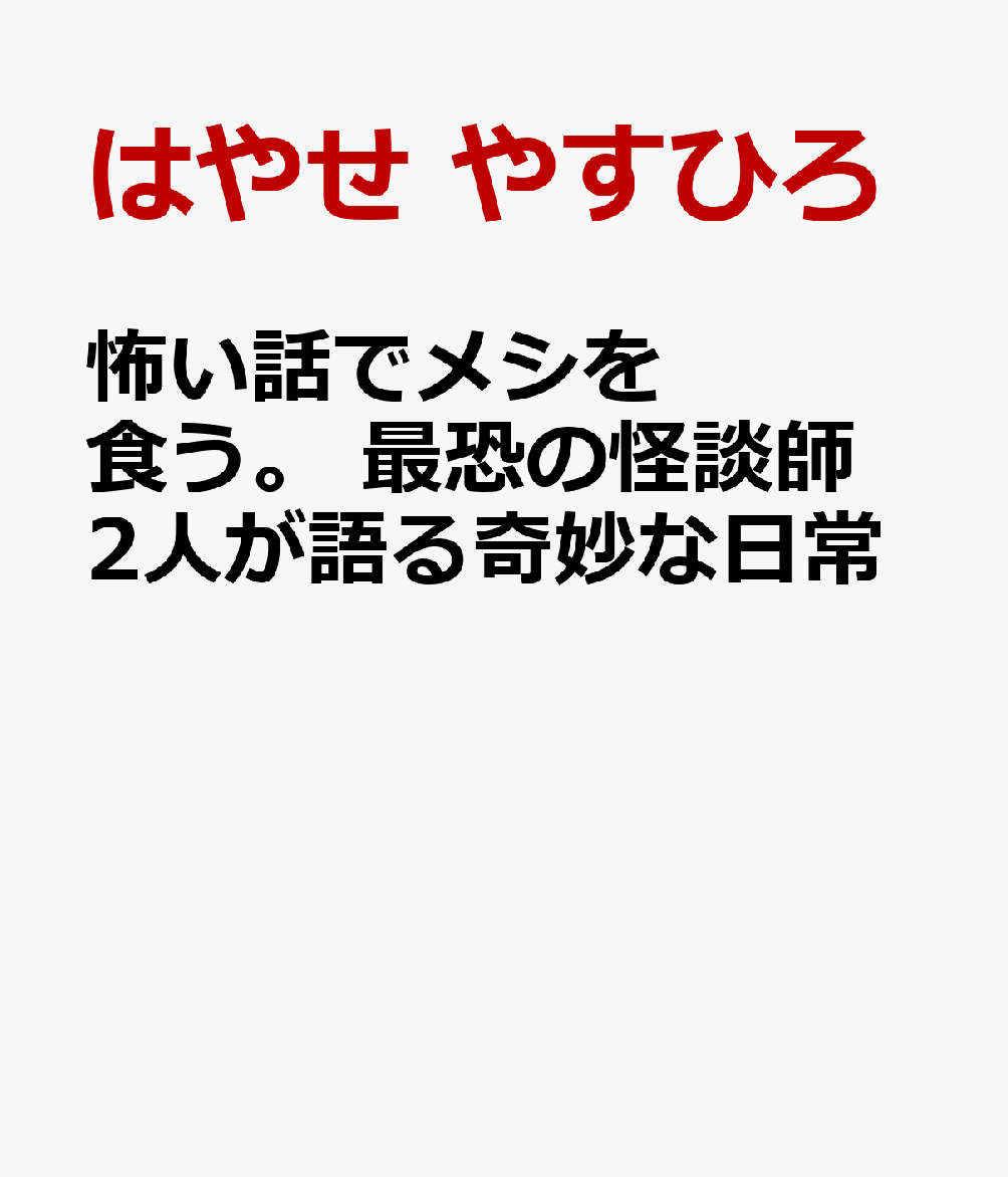 怖い話でメシを食う。　最恐の怪談師2人が語る奇妙な日常