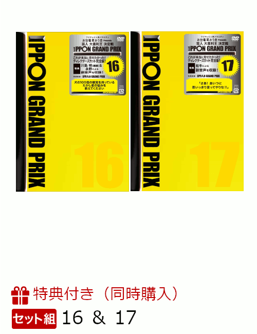 【セット組】【2巻同時購入先着特典】IPPONグランプリ16 ＆ 17(オリジナルプレスタオル付き) [ 松本人志 ]