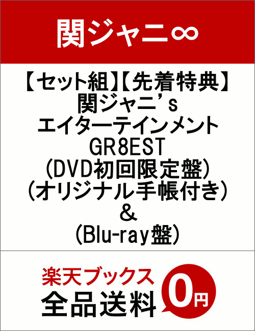 【セット組】【先着特典】関ジャニ’s エイターテインメント GR8EST(DVD 初回限定盤)(オリジナル手帳付き) ＆ (Blu-ray盤)