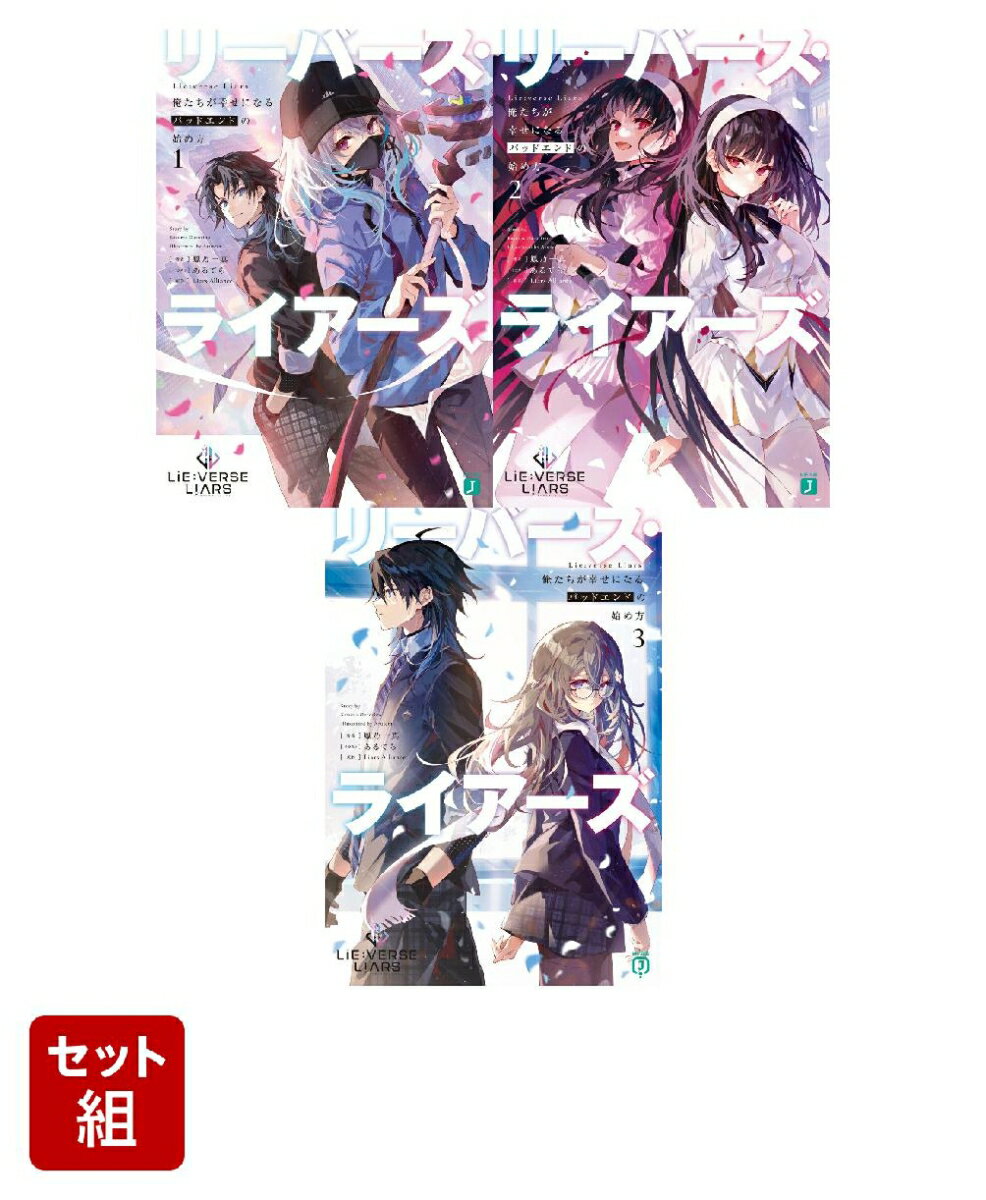 Lie:verse Liars 俺たちが幸せになるバッドエンドの始め方 3冊セット