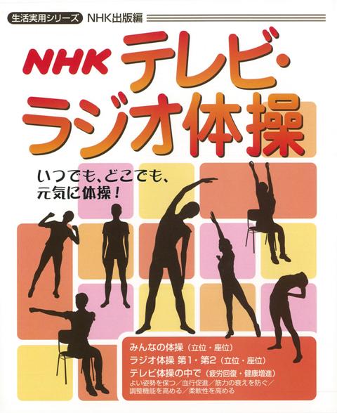 【バーゲン本】NHKテレビ・ラジオ体操