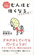 【バーゲン本】悩む人ほど強くなる　神経質を喜べ