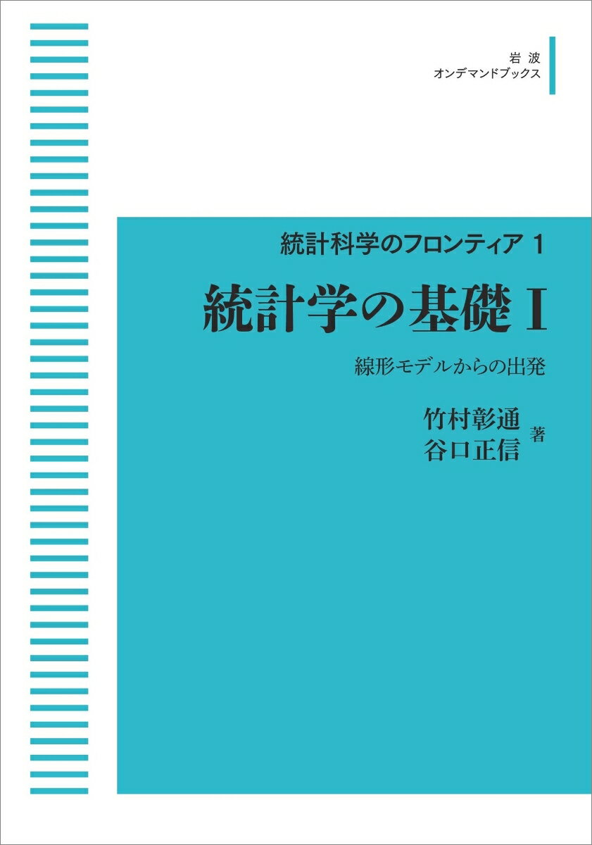 統計科学のフロンティア　1　統計学の基礎　1