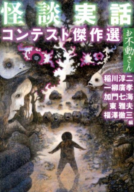 怪談実話コンテスト傑作選　お不動さん