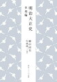 固有名詞にとらわれることなく、われわれの眼前にでては消える事実によって、立派に歴史は書けるー。衣服、食物、家、風景、交通、酒、恋愛、職業と労働、貧と病など、「生活の横断面」による現代史の記述に挑んだ実験。詳細な注と解説、初版時の写真を収めた新訂版。