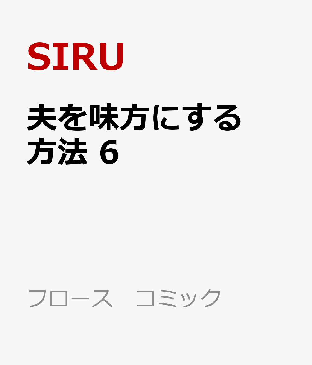 夫を味方にする方法　6