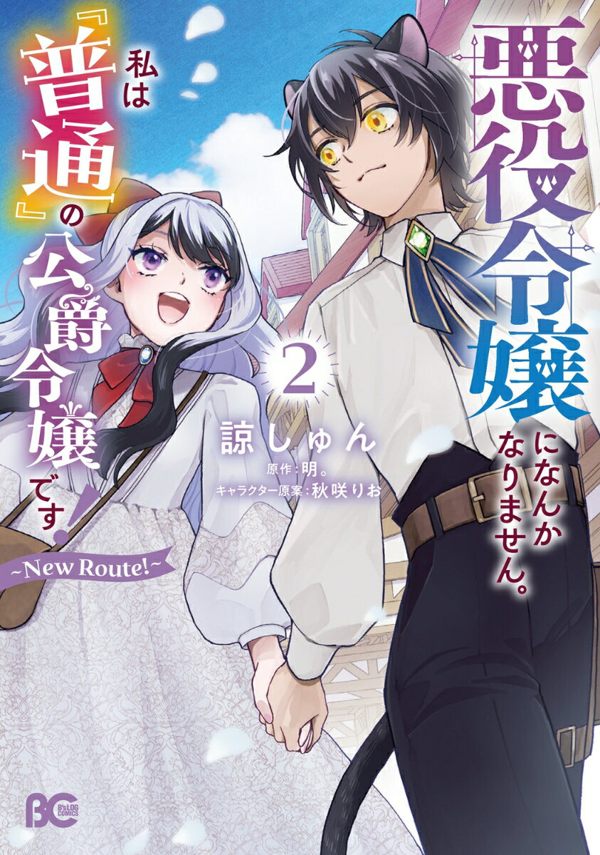 悪役令嬢になんかなりません。私は『普通』の公爵令嬢です！ 〜New Route！〜 2