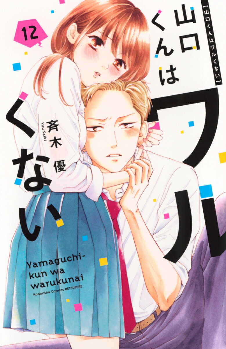 山口くんはワルくない