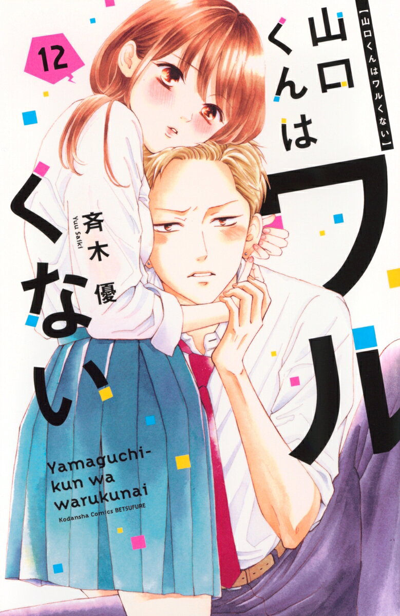 山口くんはワルくない 12巻