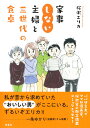 家事しない主婦と三世代の食卓 桜沢 エリカ