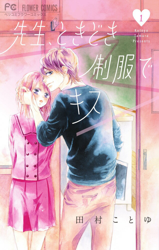 先生、ときどき制服でキス（1）