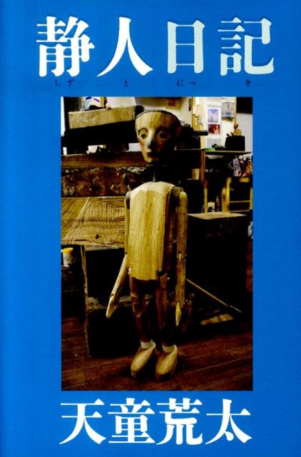 静人日記