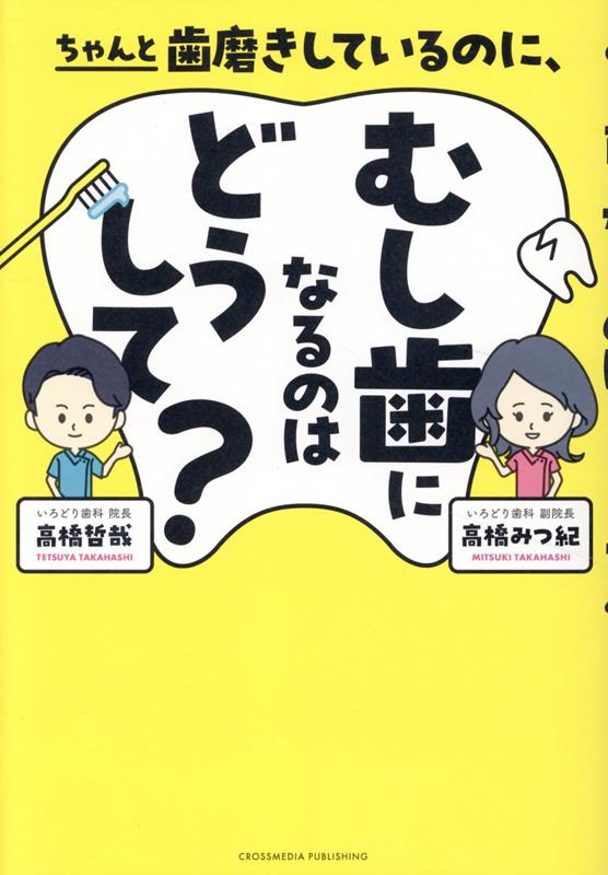 ちゃんと歯磨きしているのに、むし歯になるのはどうして？