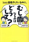 ちゃんと歯磨きしているのに、むし歯になるのはどうして？ [ 高橋哲哉 ]