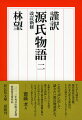 古典文学者としての知識と作家としての筆力で描き切った、現代語訳の決定版。藤壺の宮との不義の子の誕生、車争い、六条御息所の生霊、葵上の死、朧月夜との情事、紫の君との契りー。名場面の数々を収録した第二巻は、源氏、十八歳から二十五歳までを描く。