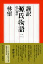 謹訳　源氏物語　二　改訂新修 [ 林