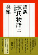 謹訳　源氏物語　二　改訂新修