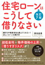 住宅ローンはこうして借りなさい　改訂7版 [ 深田 晶恵 ]