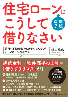 住宅ローンはこうして借りなさい 改訂7版の表紙