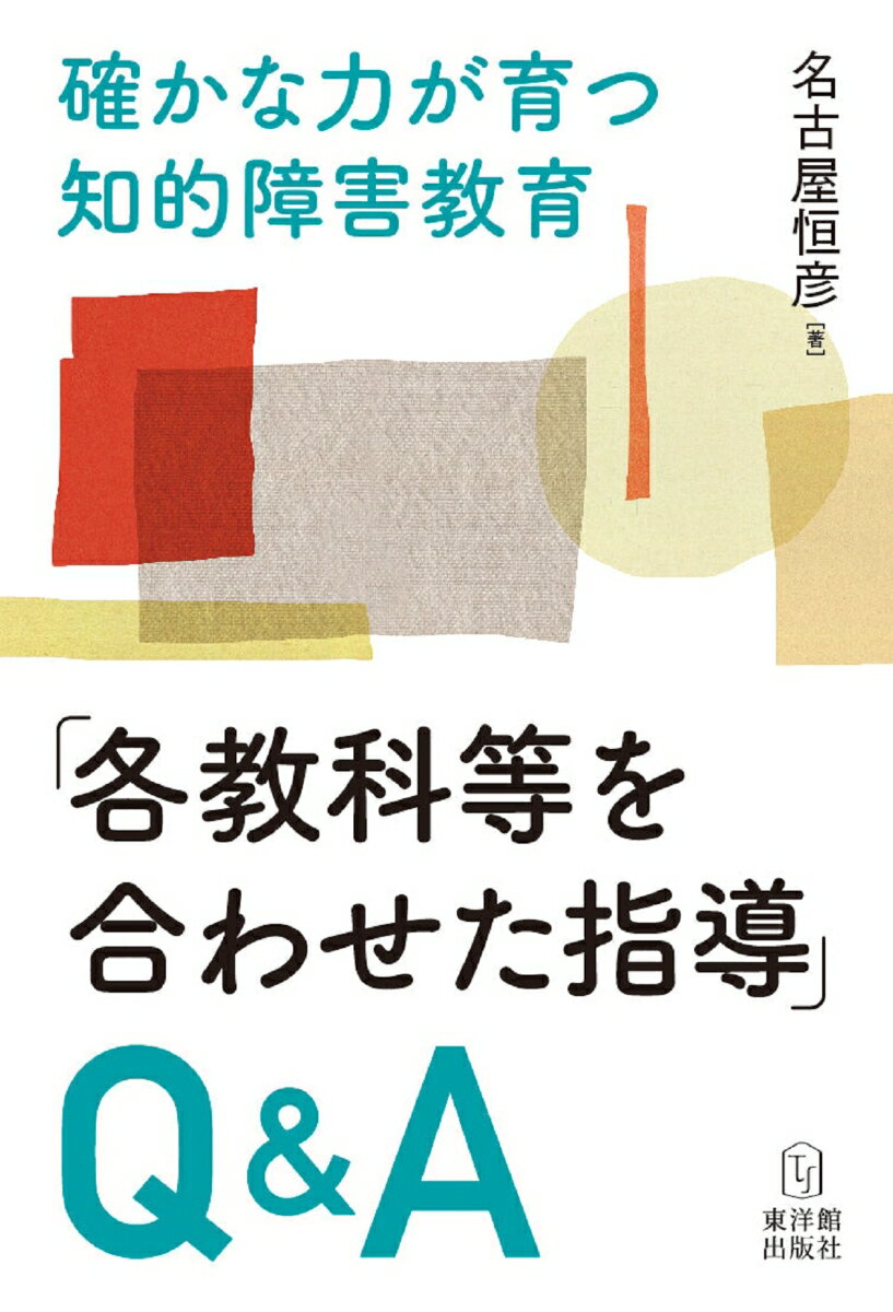 各教科等を合わせた指導の基礎・基本をQ&A形式で平易に解説！

「『各教科等を合わせた指導』の授業時数はどのくらいにしたらよいですか？」

「教科の合わせ方を教えてください」

「単元・題材の目標に、教科の目標を盛り込む書き方を教えてください」

「評価規準と評価基準の設定が難しいです」

「障害が軽いといわれる子供には、『教科別の指導』を重視していったほうがよいのではないでしょうか？」

等の疑問に答えます。