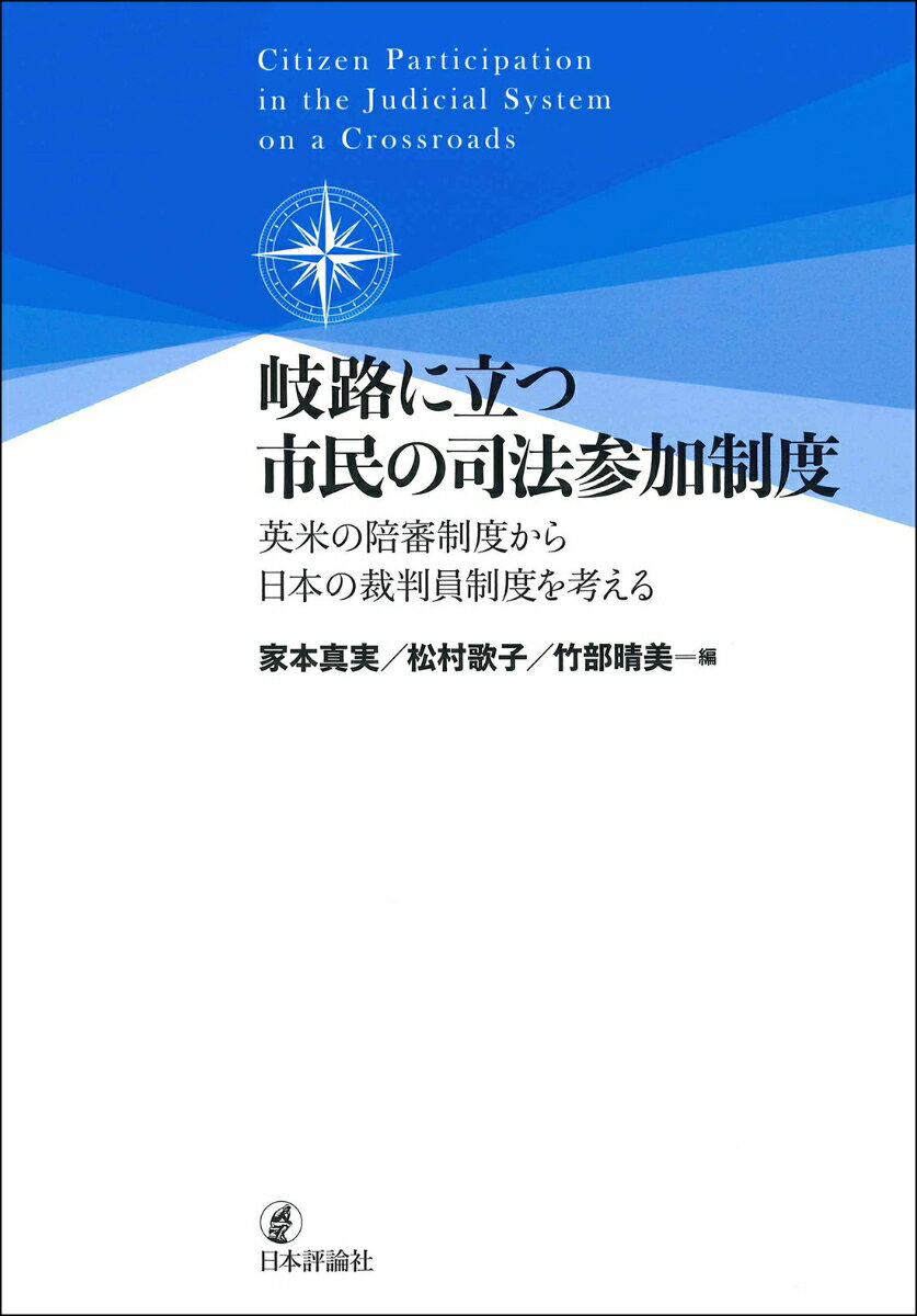 岐路に立つ市民の司法