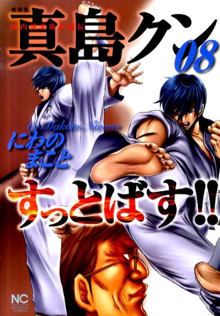 真島クンすっとばす！！（08）