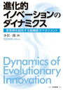 進化的イノベーションのダイナミクス 変革期を超克する組織能力マネジメント 小沢 一郎