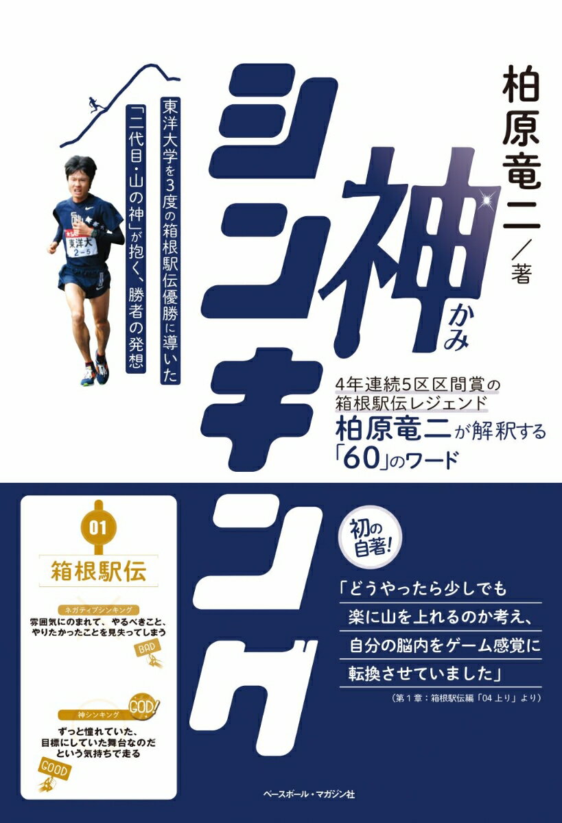 神シンキング 4年連続5区区間賞の箱根駅伝レジェンド柏原竜二が解釈する「60」のワード