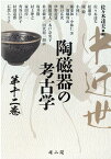 中近世陶磁器の考古学　第十二巻 （12） [ 佐々木達夫 ]