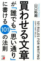 買わせる文章が「誰でも」「思い通り」に書ける101の法則