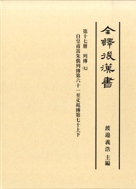 全譯後漢書（第17册）