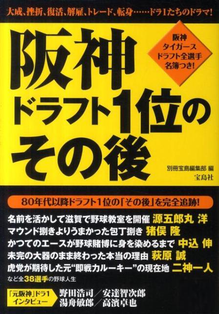 阪神ドラフト1位のその後