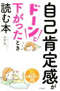 自己肯定感がドーンと下がったとき読む本 [ 古宮昇 ]